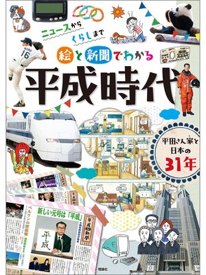 cover image of 絵と新聞でわかる平成時代